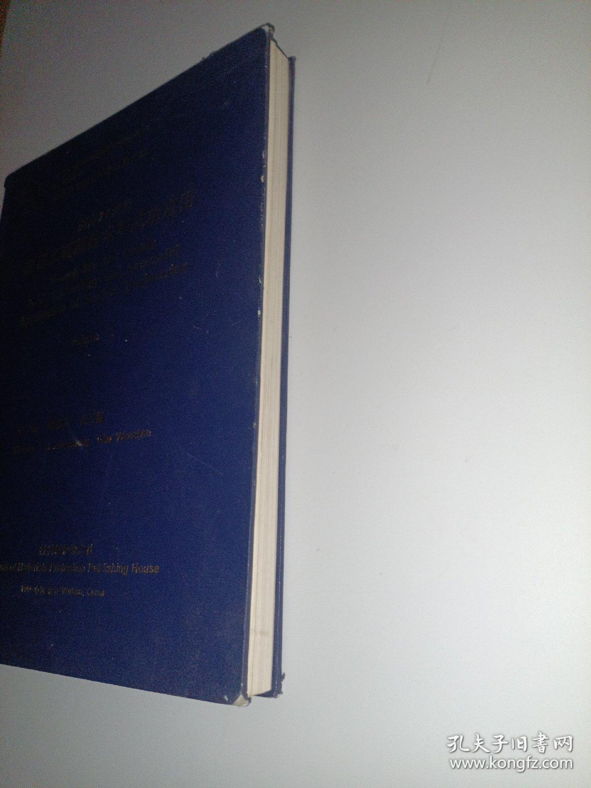 迈向21世纪表面工程新技术和成功应用【卷2】武汉’99第二届表面工程国际会议论文集（16开精装本 ）