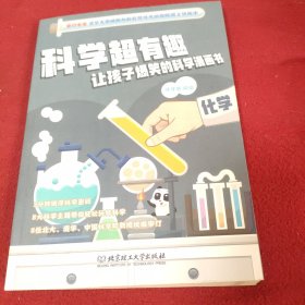 化学/科学超有趣让孩子爆笑的科学漫画书