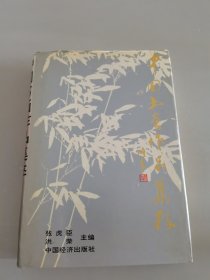 中国书画作品集粹 （精）