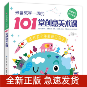 来自教学一线的101堂创意美术课
