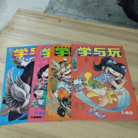 学与玩期刊1995年8，9，10，11共四本