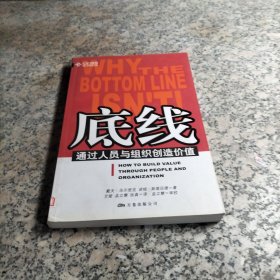 底线：通过人员与组织创造价值