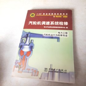 汽轮机调速系统检修 电力工程 汽轮机运行与检修专业