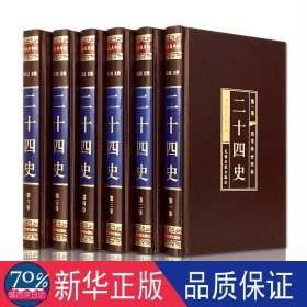 二十四史(绸面精装16开.全六卷)(插盒) 中国历史 郑红峰主编