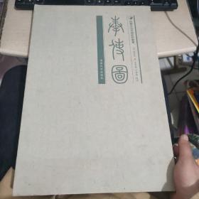 中韩文化交流史料丛书：（1）奉使图