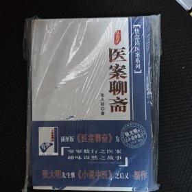 医案聊斋