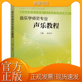 音乐学师范专业声乐教程