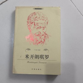 米开朗琪罗——布老虎传记文库·巨人百传丛书：文学艺术家卷
