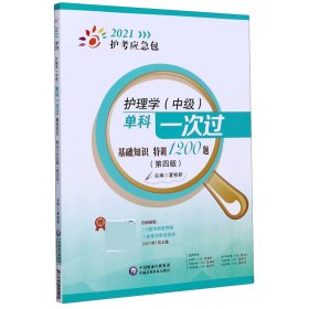 护理学<中级>单科一次过(基础知识特训1200题第4版)/2021护考应急包 9787521420494