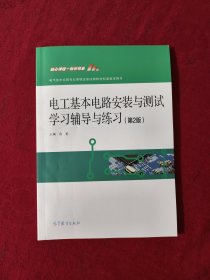 电工基本电路安装与测试学习辅导与练习(第2版电气技术应用专业课程改革成果教材配套教学用书)