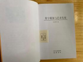 数字媒体与艺术发展