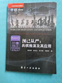 世界军事前沿问题研究·兰德战略分析与评估研究系列丛书 预己从严：兵棋推演及其应用