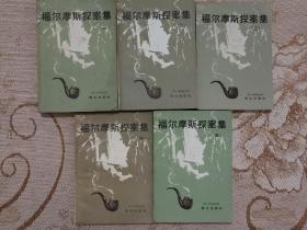 《福尔摩斯探䅁集》【五册全】    合售