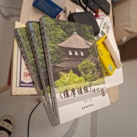《维摩诘经》讲记. 下卷