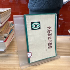 文学创作心理学