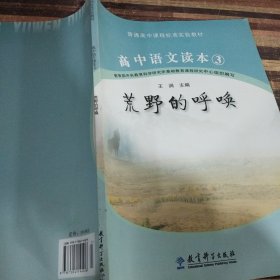 高中语文读本. 3, 荒野的呼唤