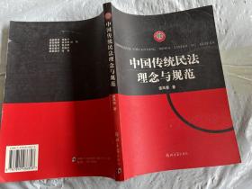 中国传统民法理念与规范——法学文库