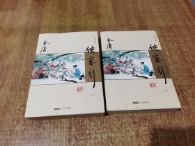 侠客行 上下(朗声新修版)金庸作品集(26－27)