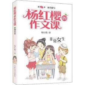 非常女生 杨红樱 9787559712462