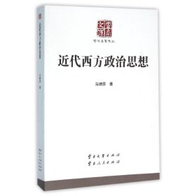 近代西方政治思想/學術(shù)名家文叢：學術(shù)名家文叢