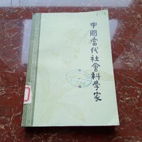 中国当代社会科学家 第一辑