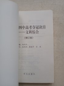 北京四中高考夺冠诀窍.文科综合