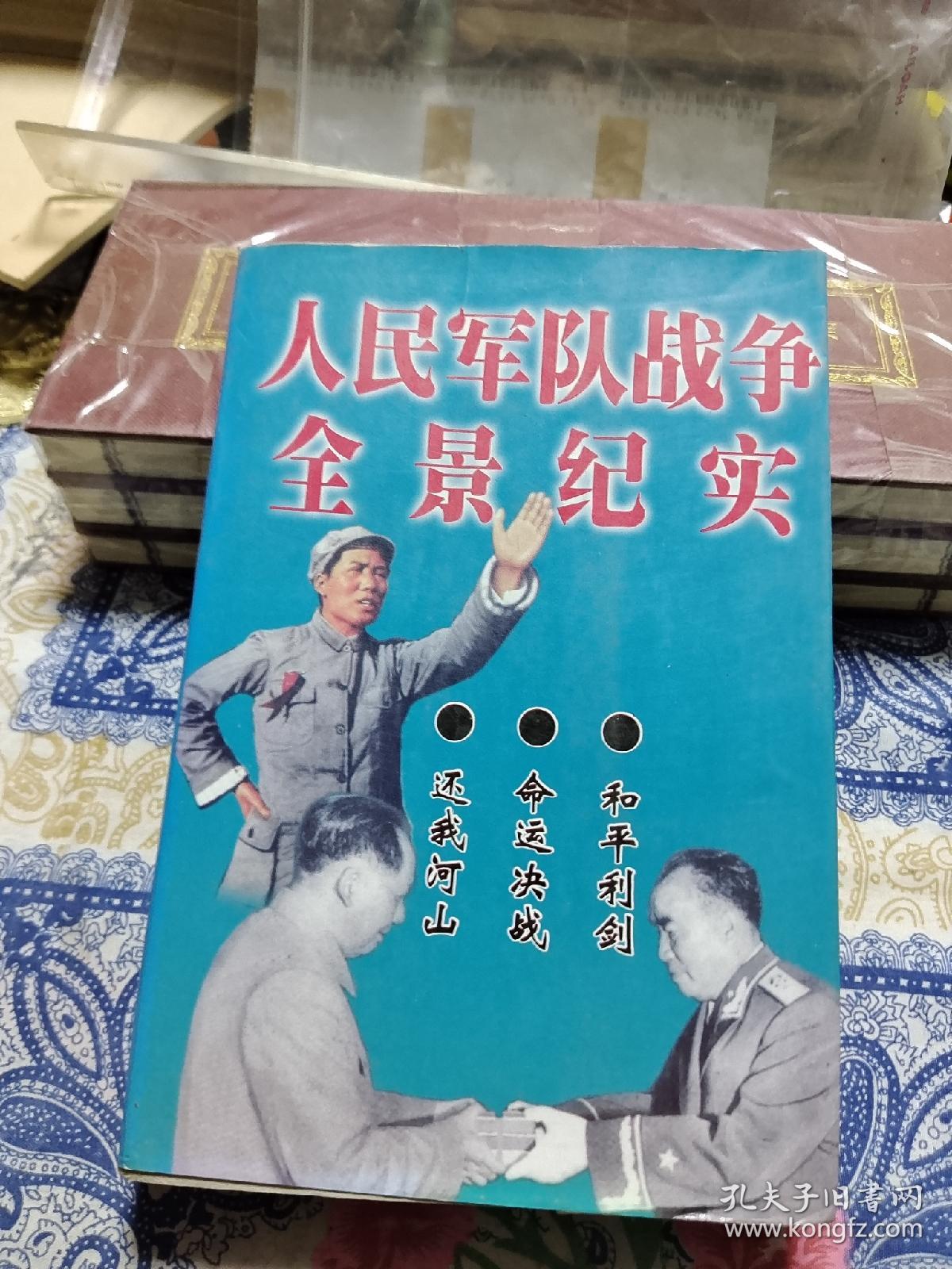 人民军队战争全景纪实 还我河山 命运决战 和平利剑    Ⅱ【印刷质量以图为准】♦