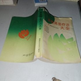 家庭简易疗法大全