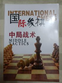 国际象棋中局战术