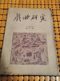 戏曲研究(创刊号)