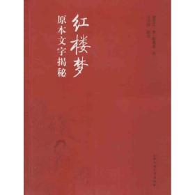 紅樓夢(mèng)原本文字揭秘/王夕河編 古典文學(xué)理論 王夕河 編