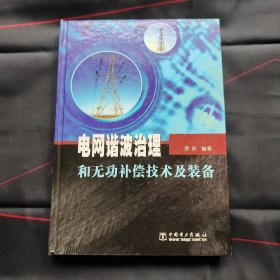 电网谐波治理和无功补偿技术及装备（签名本）