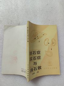 胆石症、尿石症与消石散
