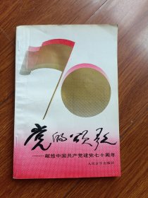 党的颂歌(有签名)