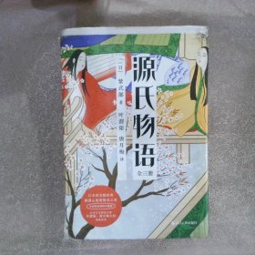 源氏物语（全新精装插图珍藏版 套装共3册）