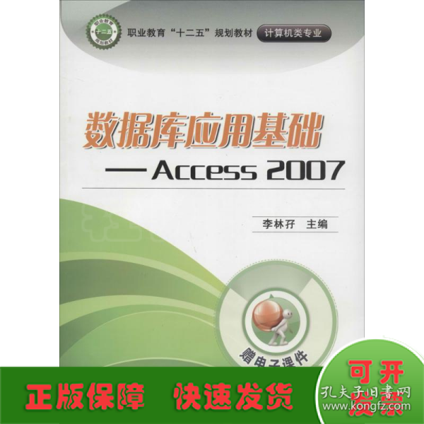 数据库应用基础：Access 2007/职业教育“十二五”规划教材·计算机类专业