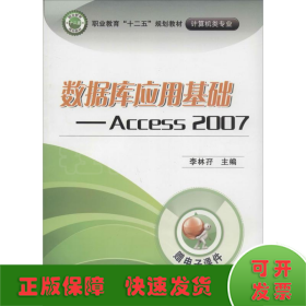 数据库应用基础：Access 2007/职业教育“十二五”规划教材·计算机类专业