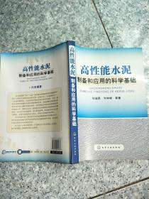 高性能水泥制备和应用的科学基础 原版内页干净  后面有几页有污渍  请看图以图为准