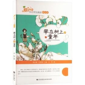 攀在树上的童年 文教学生读物 方华 新华正版