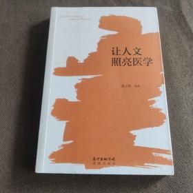 让人文照亮医学