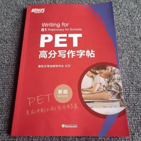 新东方 PET高分写作字帖