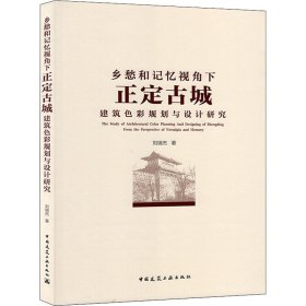 鄉(xiāng)愁和記憶視角下正定古城建筑色彩規(guī)劃與設計研究