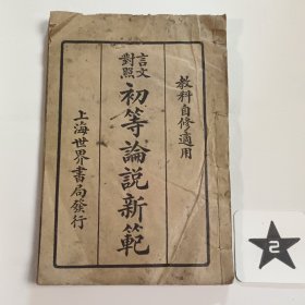 言文对照：初等论说新范(下册)