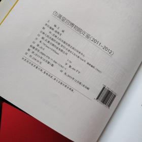 伪满皇宫博物院年鉴2011—2012