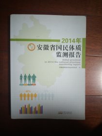 2014年安徽省国民体质监测报告