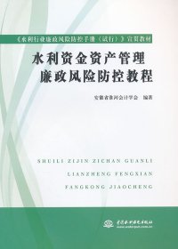 水利资金资产管理廉政风险防控教程安徽省淮河会计学会　9787517001522水利水电出版社
