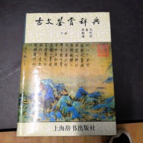 古文鉴赏辞典（下）