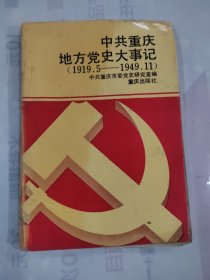 中共重庆地方党史大事记