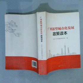 广州新型城市化发展政策读本