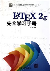 LATEX2E学习手册(附光盘)